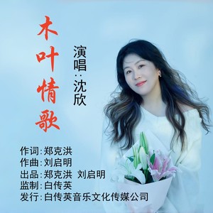 木叶情歌 (伴奏)