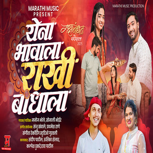 Yena Bhavala Rakhi Bhandhala (Raksha Bhandhan Special)