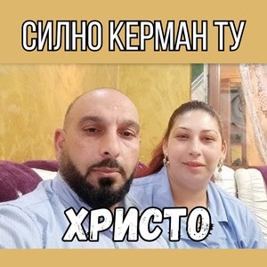 Силно Керман ту