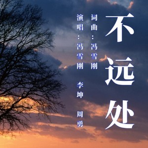 冯雪刚 - 世界因你更可爱