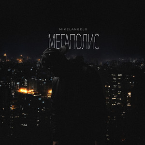 Мегаполис (Explicit)