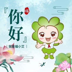 你好我是福小艾 (女声版)