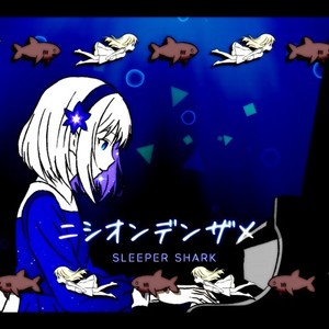 SPiKA - ニシオンデンザメ (feat. ANRI)