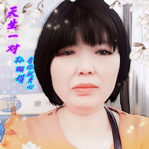 天生一对 (合唱)