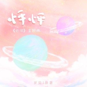 怦怦—《云泥》主题曲