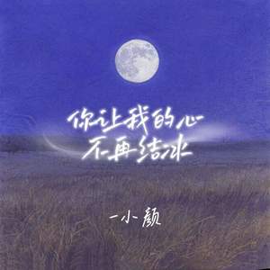 你让我的心不再结冰