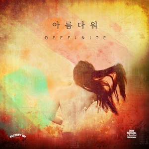 아름다워 (美丽)