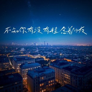 不知你有没有挂念着旧友