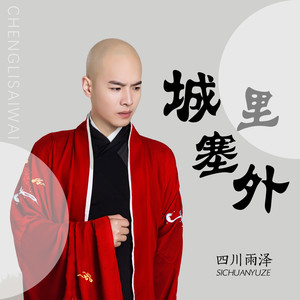 城里塞外 (DJ版)封面