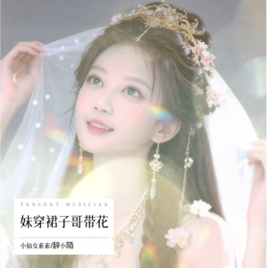 妹穿裙子哥带花