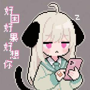 好困好累好想你