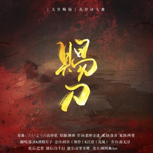 赐刀【天官赐福】