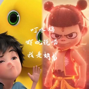 叮咚鸡+哪吒说唱+我是奶龙