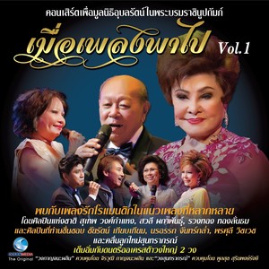 คอนเสิร์ต เมื่อเพลงพาไป Sawalee, Vol..1 (คอนเสิร์ตเพื่อมูลนิธิอุบลรัตน์ในพระบรมราชินูปถัมภ์)