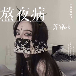 熬夜病
