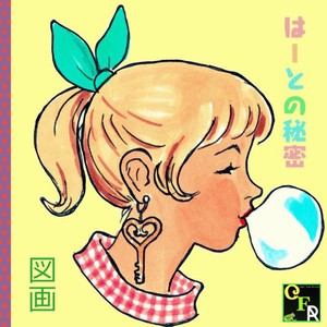 はーとの秘密 (心的秘密) (Explicit)