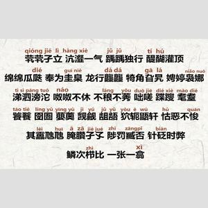 生僻字封面