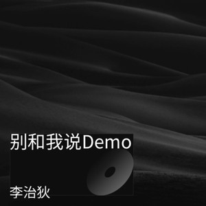 别和我说DEMO (Demo)