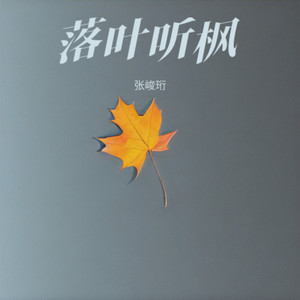 落叶听枫 Falling Maple Leaves (Live)