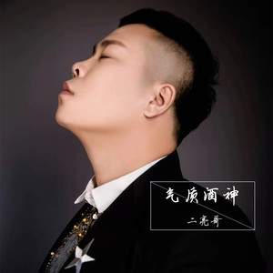 气质酒神