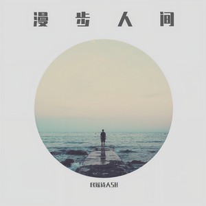 漫步人间