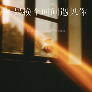 如果换个时间遇见你