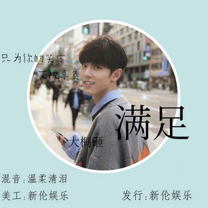 满足