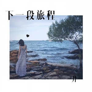 下一段旅程