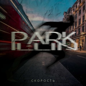 Скорость