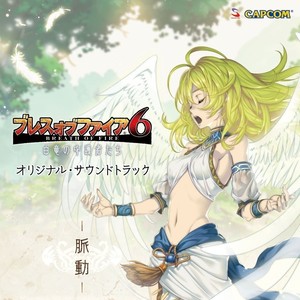 ブレス オブ ファイア 6 オリジナル・サウンドトラック 脈動 (Breath of Fire 6 原声集)