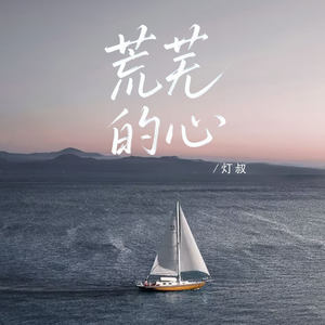 荒芜的心