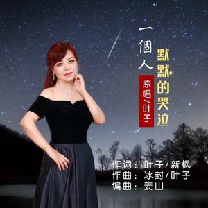 一个人默默的哭泣 女声版
