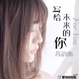 写给未来的你