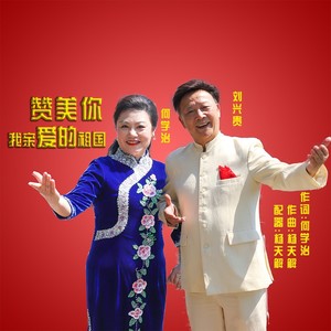 赞美你我亲爱的祖国 (伴奏)