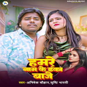 Hamare Name Ke Danka Baje