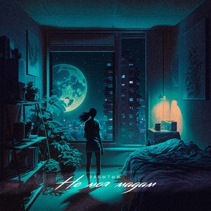 Не моя мадам (Explicit)