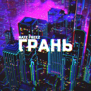 Грань