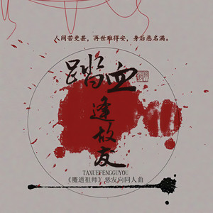 【魔道祖师】踏血逢故友·纯歌版 (恶友向 薛洋 金光瑶)