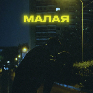 МАЛАЯ