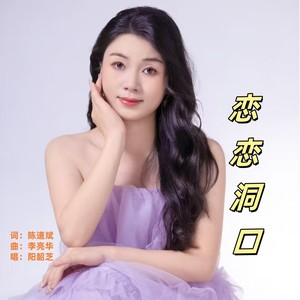 恋恋洞口 (伴奏)