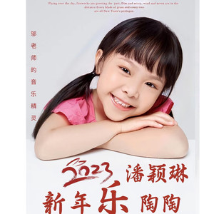 新年乐陶陶 (可爱版)
