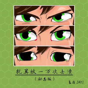 就算被一万次击溃 (励志版)