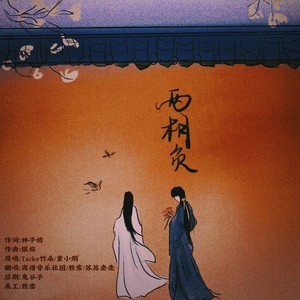两相负