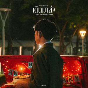 เดินมาส่ง (Acoustic)
