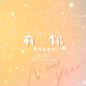 有你-玖辞