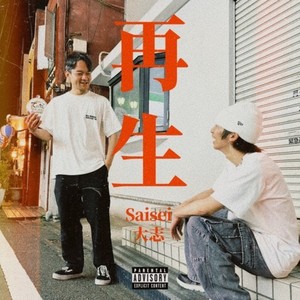 再生 (Explicit)