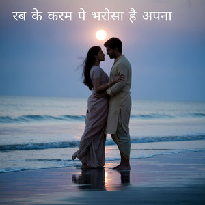 रब के करम पे भरोसा है अपना