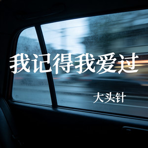大头针 Official - 我记得我爱过(像中枪一样) (国语版)