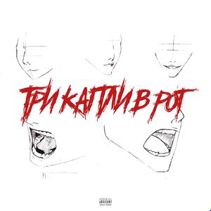 ТРРÐÐÐÐÐ Ð Ð ÐТ (prod. 666theheartbreaker)