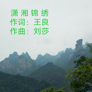 潇湘锦绣